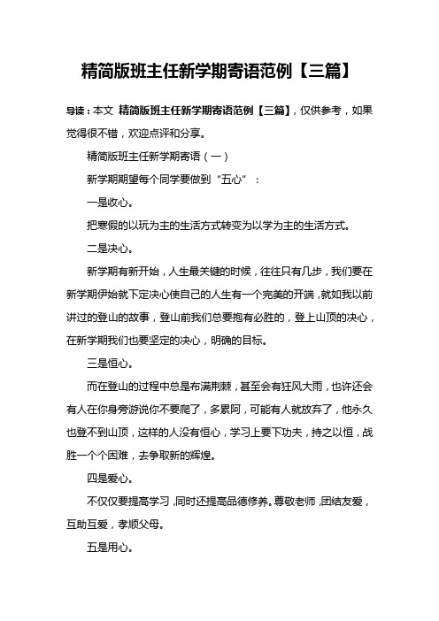精简版班主任新学期寄语范例【三篇】