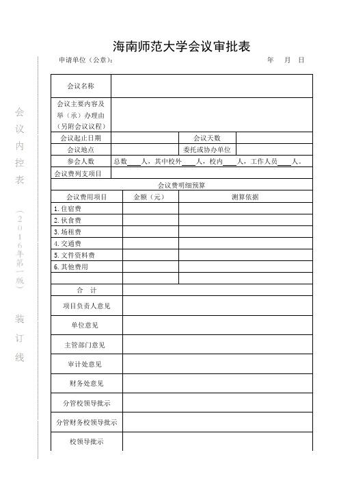 海南师范大学会议审批表