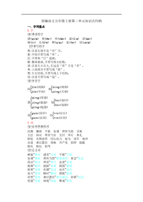 部编语文五年级上册第二单元知识点归纳