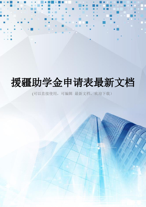 援疆助学金申请表最新文档