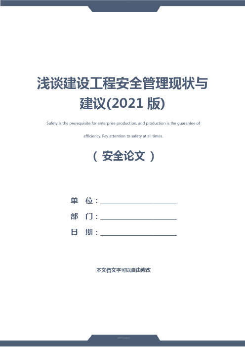 浅谈建设工程安全管理现状与建议(2021版)
