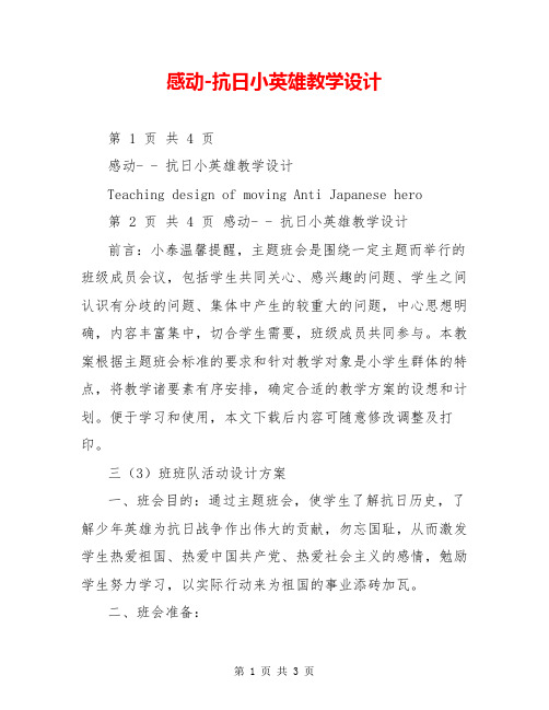 感动-抗日小英雄教学设计