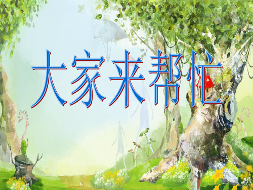 绘本故事PPT：大家来帮忙