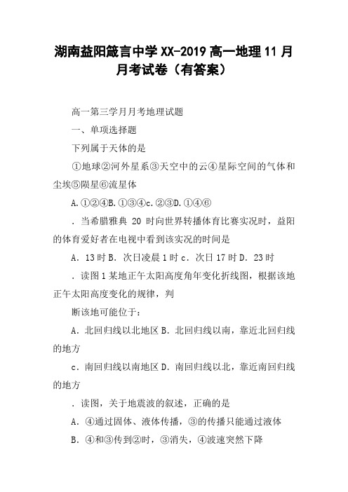 湖南益阳箴言中学XX-2019高一地理11月月考试卷(有答案)