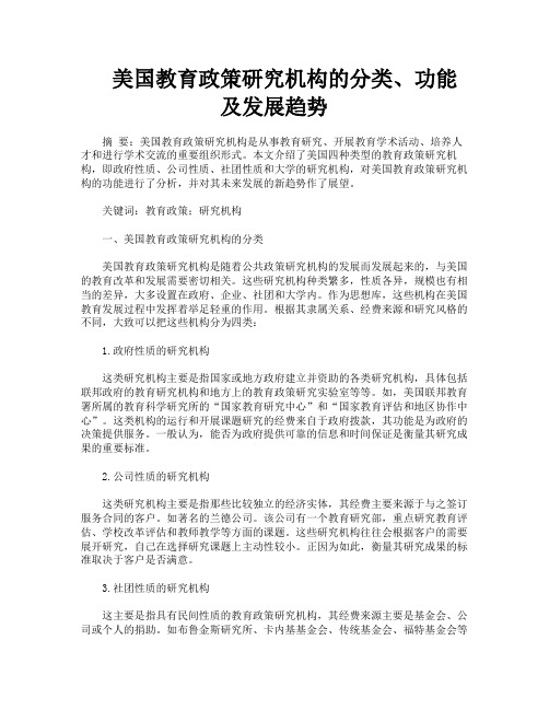美国教育政策研究机构的分类、功能及发展趋势