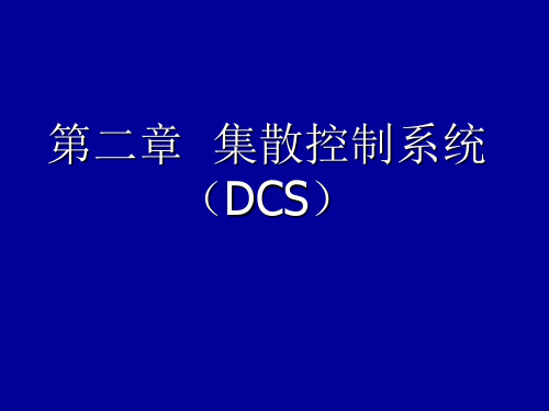 集散控制系统(DCS)