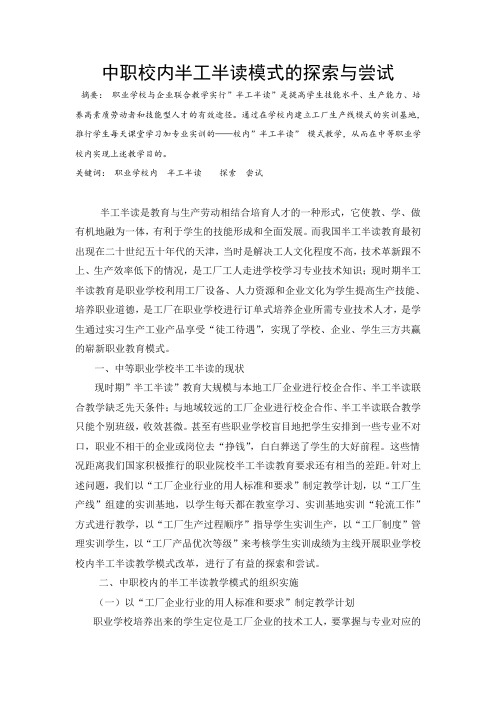中职校内半工半读教学模式的探索与尝试