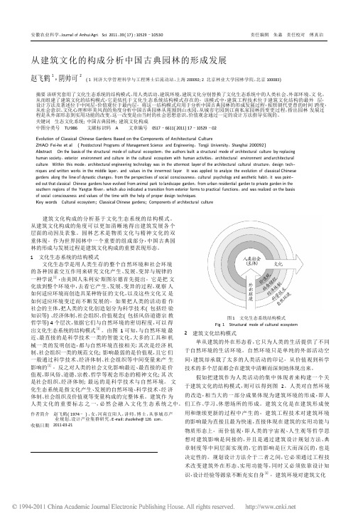 从建筑文化的构成分析中国古典园林的形成发展