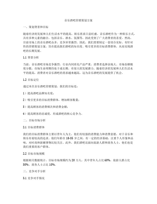 音乐酒吧营销策划方案