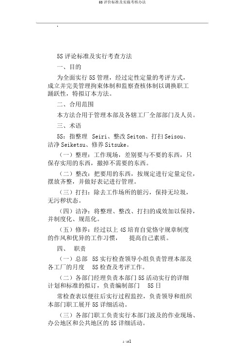 5S评价标准及实施考核办法