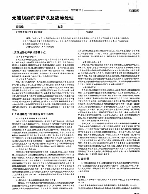 无缝线路的养护以及故障处理