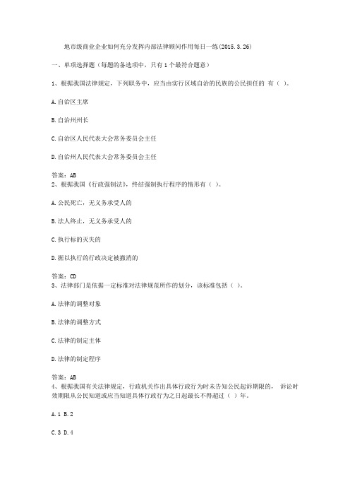 地市级商业企业如何充分发挥内部法律顾问作用每日一练(2015.3.26)