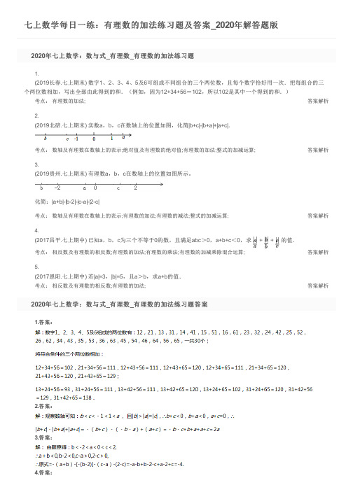 七上数学每日一练：有理数的加法练习题及答案_2020年解答题版
