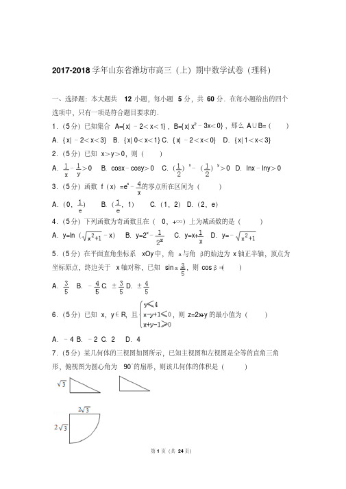 精选题库山东省潍坊市高三上学期期中数学试卷含解析答案(理科)