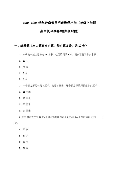 2024-2025学年云南省昆明市小学三年级上学期期中数学试卷与参考答案