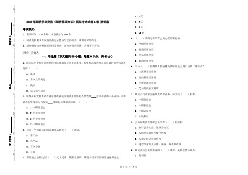 2020年期货从业资格《期货基础知识》模拟考试试卷A卷 附答案