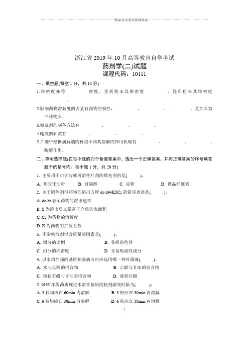 10月试卷及答案解析药剂学(二)浙江自学考试