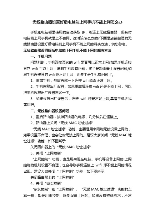 无线路由器设置好后电脑能上网手机不能上网怎么办