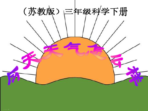 苏教版三年级科学下册课件：1.今天天气怎样 (4)(共34张PPT)