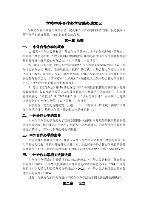 学校中外合作办学实施办法意见