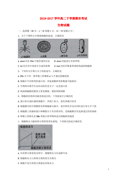山西省怀仁县2016_2017学年高二生物下学期期末考试试题2017083001175