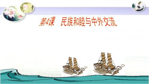 民族和睦与中外交流PPT优秀课件1 北师大版
