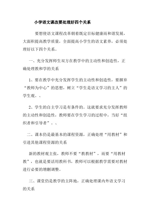 小学语文课改要处理好四个关系