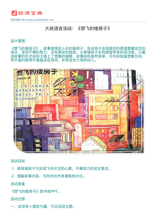 大班语言活动：《想飞的矮房子》