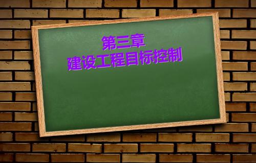 第三章 建设工程目标控制(超实用)