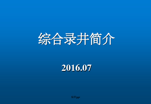 综合录井简介