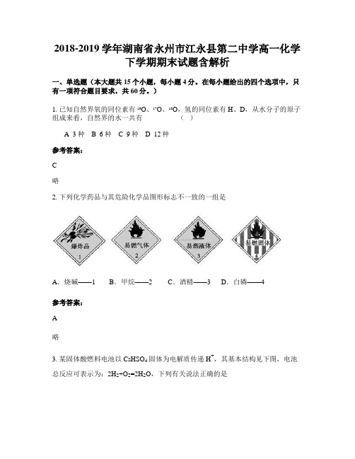 2018-2019学年湖南省永州市江永县第二中学高一化学下学期期末试题含解析