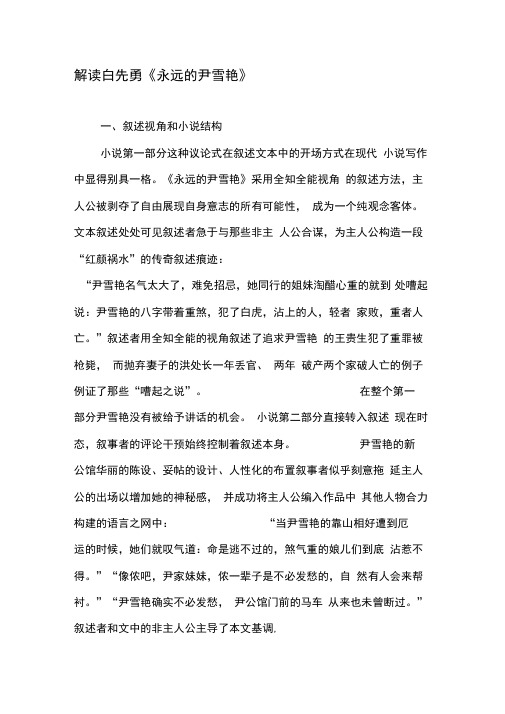 解读白先勇《永远的尹雪艳》