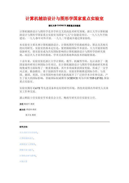 计算机辅助设计与图形学国家重点实验室(教育部浙大)