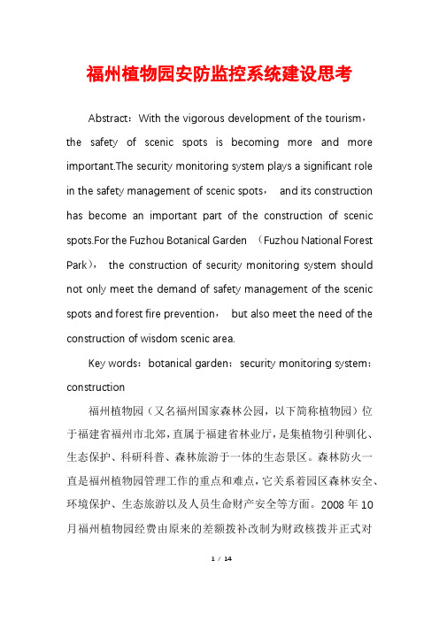 福州植物园安防监控系统建设思考