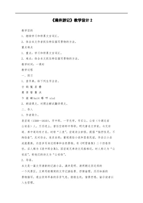初二八年级语文下册：《满井游记》教案2