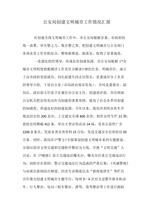 公安局创建文明城市工作情况汇报