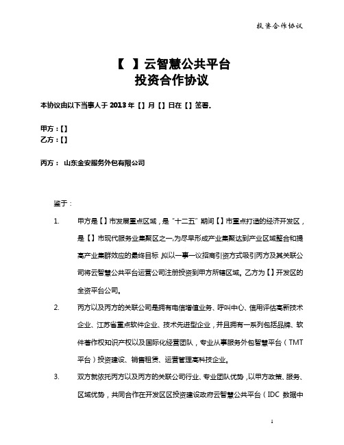 云智慧公共服务平台框架协议