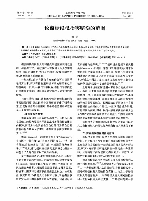 论商标侵权损害赔偿的范围
