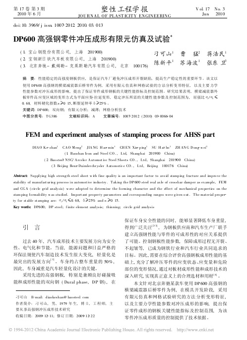 DP600高强钢零件冲压成形有限元仿真及试验-刁可山