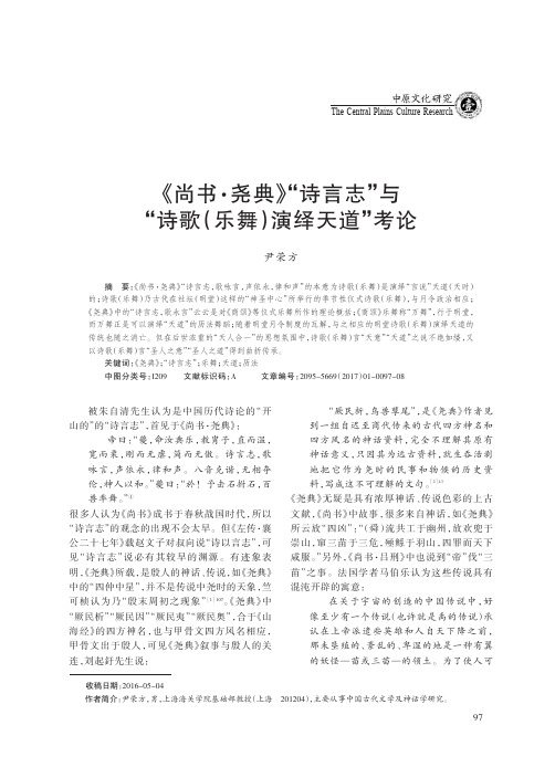 《尚书·尧典》“诗言志”与“诗歌(乐舞)演绎天道”考论