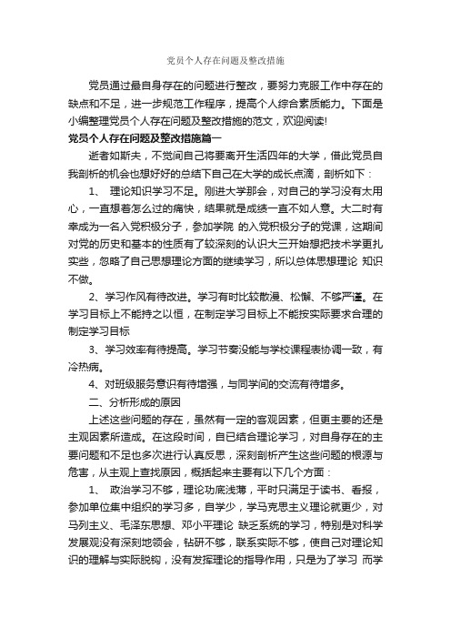 党员个人存在问题及整改措施_整改措施_