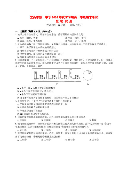 湖北省宜昌市第一中学高一生物上学期期末考试试题