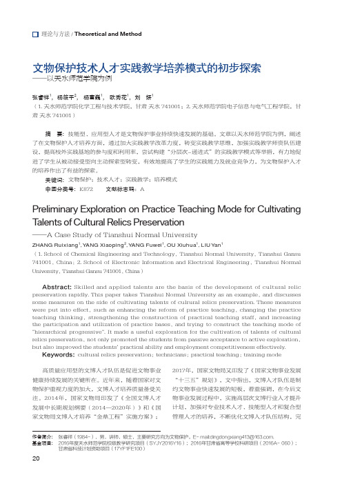 文物保护技术人才实践教学培养模式的初步探索——以天水师范学院为例