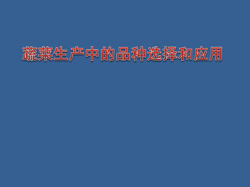 蔬菜生产中的品种选择和应用