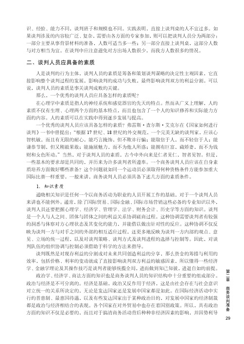 谈判人员应具备的素质_商务谈判_[共6页]