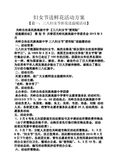 妇女节作文之妇女节送鲜花活动方案