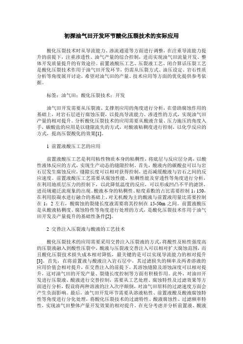 初探油气田开发环节酸化压裂技术的实际应用