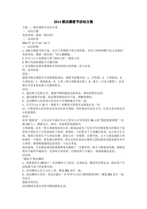 2014酒店感恩节活动方案