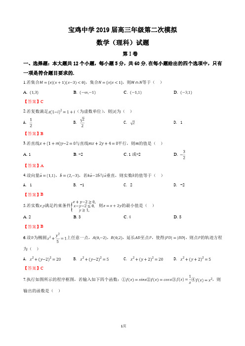2019届陕西省宝鸡中学高三第二次模拟数学(理)试卷(word版)