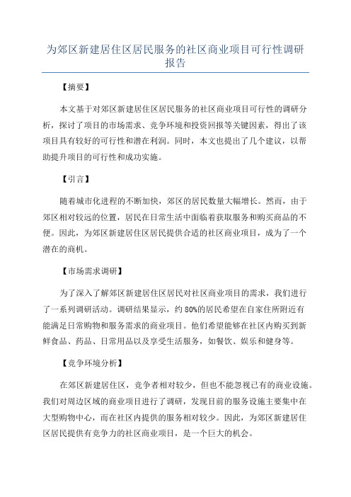 为郊区新建居住区居民服务的社区商业项目可行性调研报告